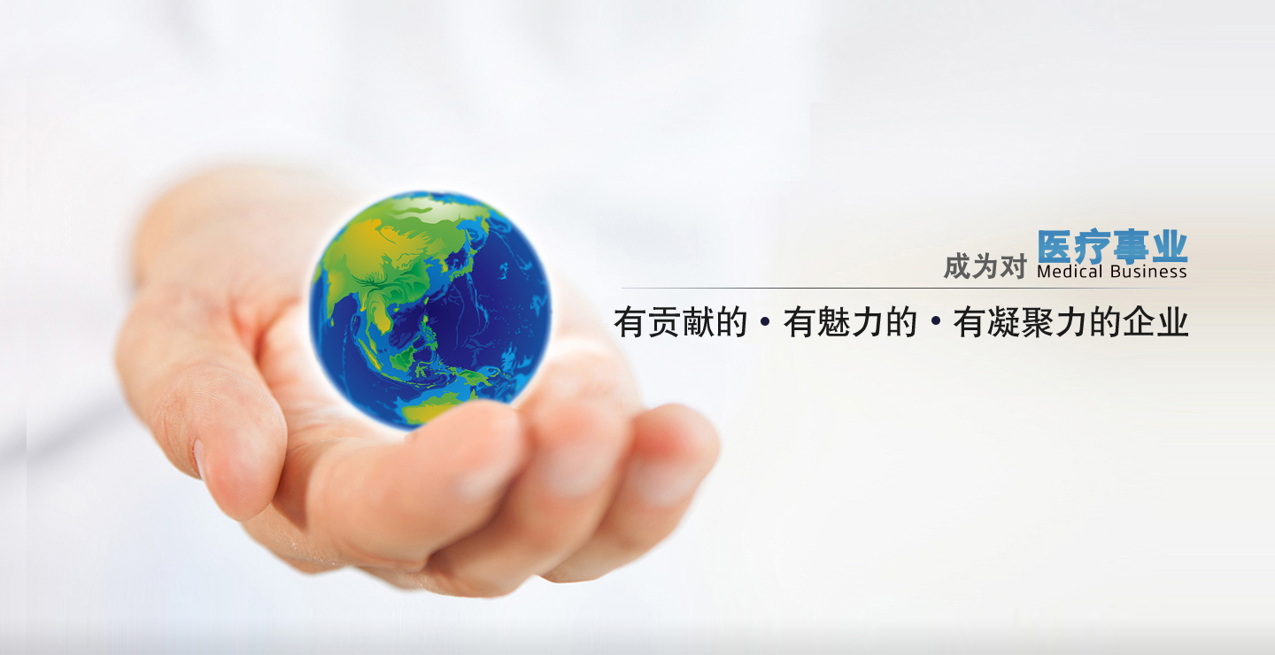 成為對(duì)中國(guó)醫(yī)療事業(yè)有貢獻(xiàn)的、有凝聚力的、有魅力的企業(yè)
